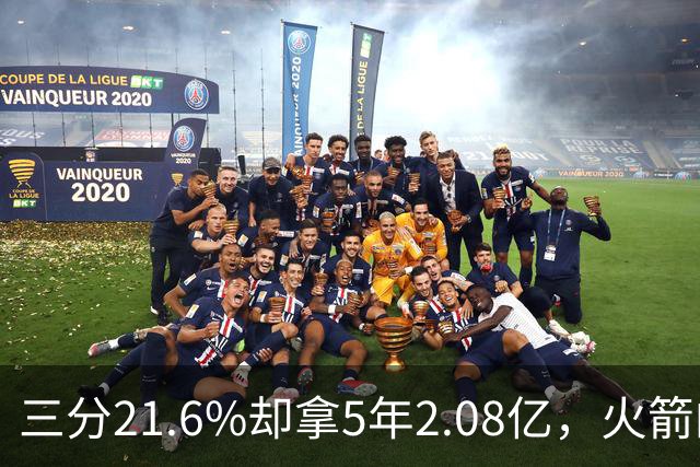 三分21.6%却拿5年2.08亿，火箭的这笔钱花得值不值？